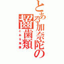 とある加奈陀の齧歯類（とある海狸）