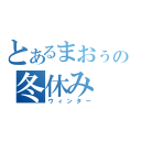 とあるまおぅの冬休み（ウィンター）