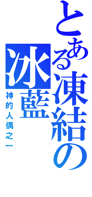 とある凍結の冰藍（神的人偶之一）