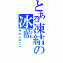 とある凍結の冰藍（神的人偶之一）