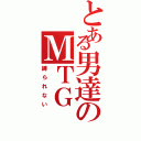 とある男達のＭＴＧⅡ（縛られない）