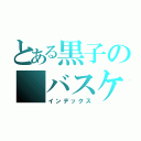 とある黒子の バスケ（インデックス）