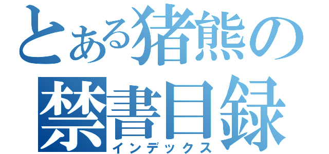 とある猪熊の禁書目録（インデックス）