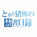 とある猪熊の禁書目録（インデックス）