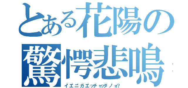 とある花陽の驚愕悲鳴（イ゛エ゛ニ゛カ゛エ゛ッチ゛ャッタ゛ノ゛ォ？）