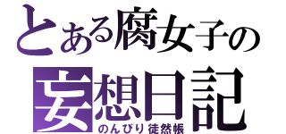 とある腐女子の妄想日記（のんびり徒然帳）