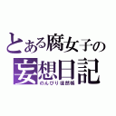 とある腐女子の妄想日記（のんびり徒然帳）