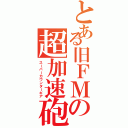 とある旧ＦＭの超加速砲（スーパーカウンターギア）