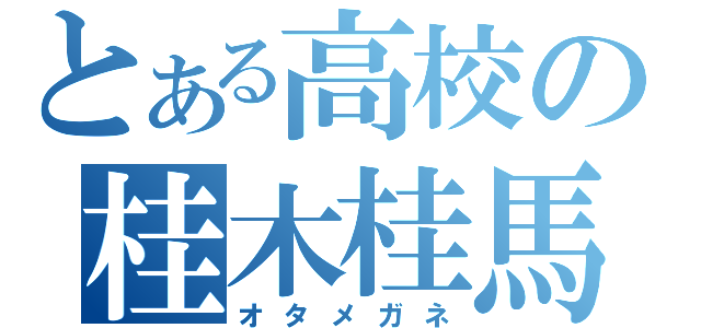 とある高校の桂木桂馬（オタメガネ）