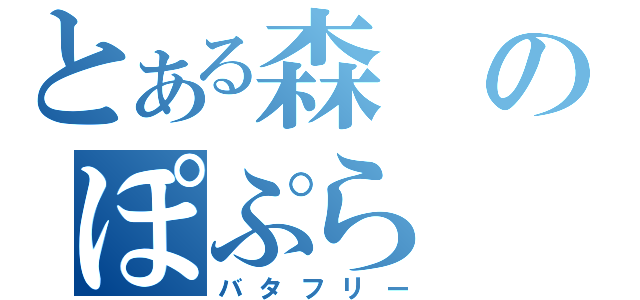 とある森のぽぷら（バタフリー）