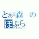 とある森のぽぷら（バタフリー）