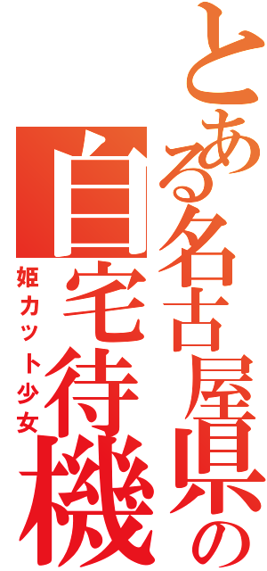 とある名古屋県の自宅待機員（姫カット少女）