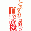 とある名古屋県の自宅待機員（姫カット少女）