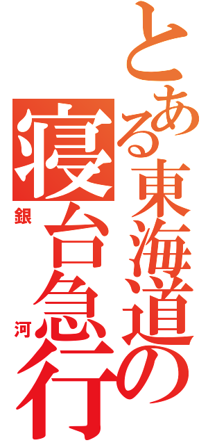 とある東海道の寝台急行（銀河）