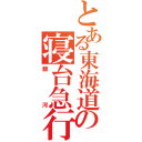 とある東海道の寝台急行（銀河）