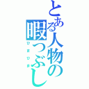 とある人物の暇つぶし放送（ひまひま）