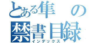 とある隼の禁書目録（インデックス）