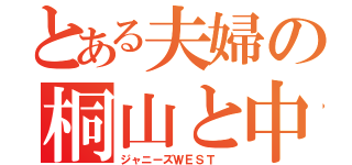 とある夫婦の桐山と中間（ジャニーズＷＥＳＴ ）