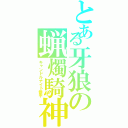 とある牙狼の蝋燭騎神Ⅱ（キャンドルナイト恭平）