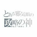 とある邪気眼の攻略の神様（私の一時黒化）