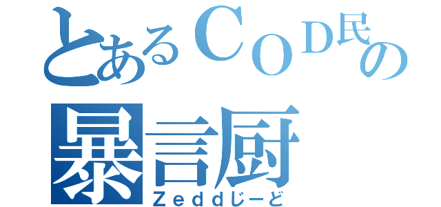 とあるＣＯＤ民の暴言厨（Ｚｅｄｄじーど）