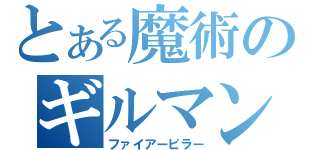 とある魔術のギルマン殺し（ファイアーピラー）