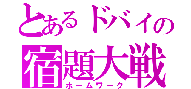 とあるドバイの宿題大戦（ホームワーク）