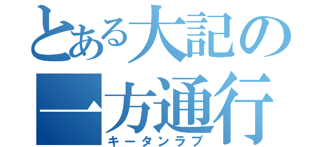 とある大記の一方通行（キータンラブ）