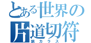 とある世界の片道切符（旅カラス）