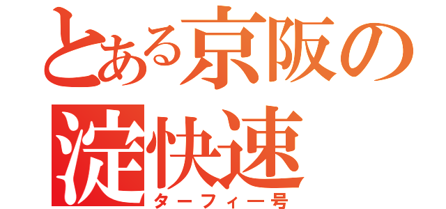 とある京阪の淀快速（ターフィ―号）