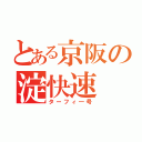 とある京阪の淀快速（ターフィ―号）