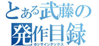 とある武藤の発作目録（ホッサインデックス）