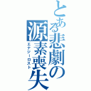 とある悲劇の源素喪失Ⅱ（エナジーロスト）