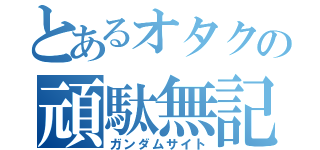 とあるオタクの頑駄無記事（ガンダムサイト）