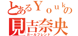 とあるＹｏｕｋｉの見吉奈央（ガールフレンド）