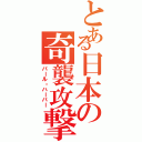 とある日本の奇襲攻撃（パール・ハーバー）