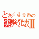 とある４９番の実験発表Ⅱ（プレゼン）