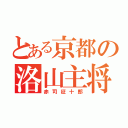 とある京都の洛山主将（赤司征十郎）