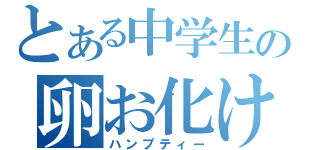 とある中学生の卵お化け（ハンプティー）