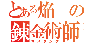 とある焔の錬金術師（マスタング）