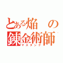 とある焔の錬金術師（マスタング）