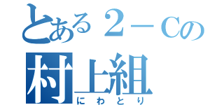 とある２－Ｃの村上組（にわとり）