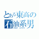 とある東高の石油系男子（キヨタ ユウダイ）