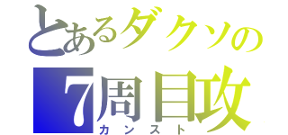 とあるダクソの７周目攻略（カンスト）