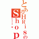 とあるＨＲｉｓａのＳｈｏｐ（Ｃｕｔｅ Ｍ．）