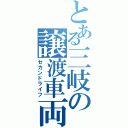 とある三岐の譲渡車両（セカンドライフ）