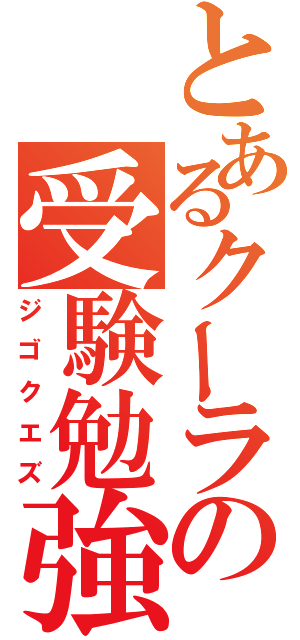 とあるクーラの受験勉強（ジゴクエズ）