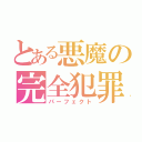 とある悪魔の完全犯罪（パーフェクト）