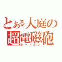 とある大庭の超電磁砲（レールガン）