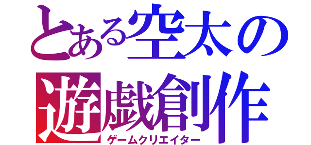 とある空太の遊戯創作（ゲームクリエイター）